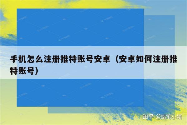 大陆如何注册推特，大陆如何注册推特号