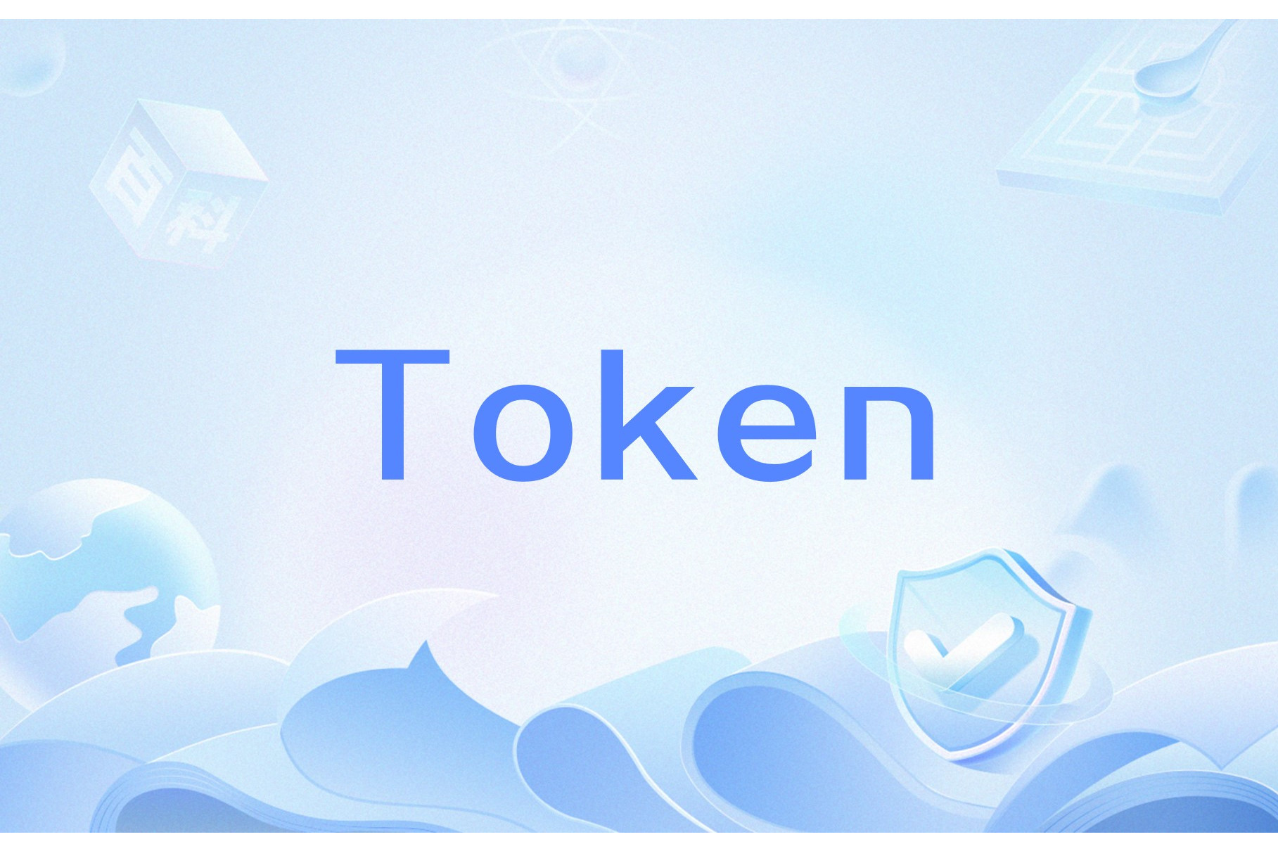 token是什么意思，Token是什么意思啊