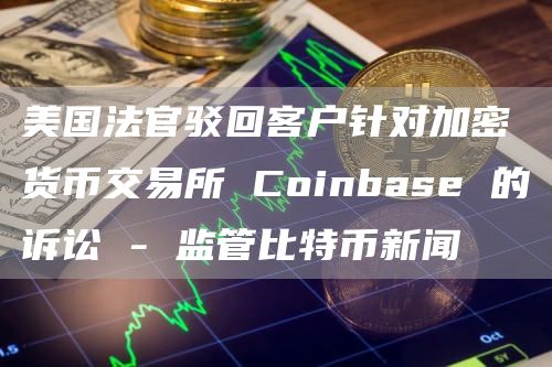 coinbase交易所是真是假，coinbase pro交易所app