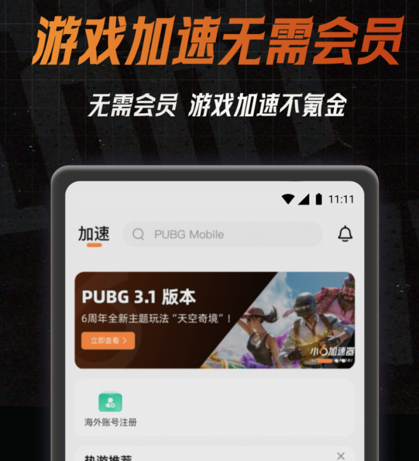 地铁逃生专用加速器还不花钱，pubg国际服地铁逃生加速器