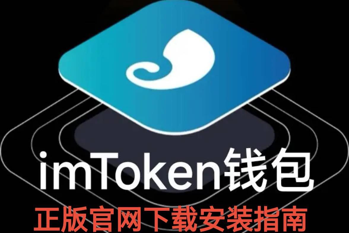 imtoken钱包下载网址，imtoken钱包10下载