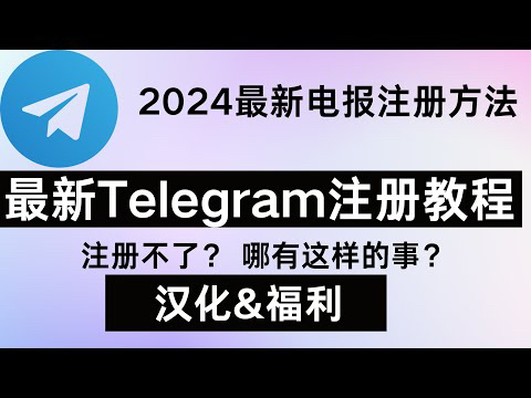 telegeram汉化包链接，telegraph最新代理链接