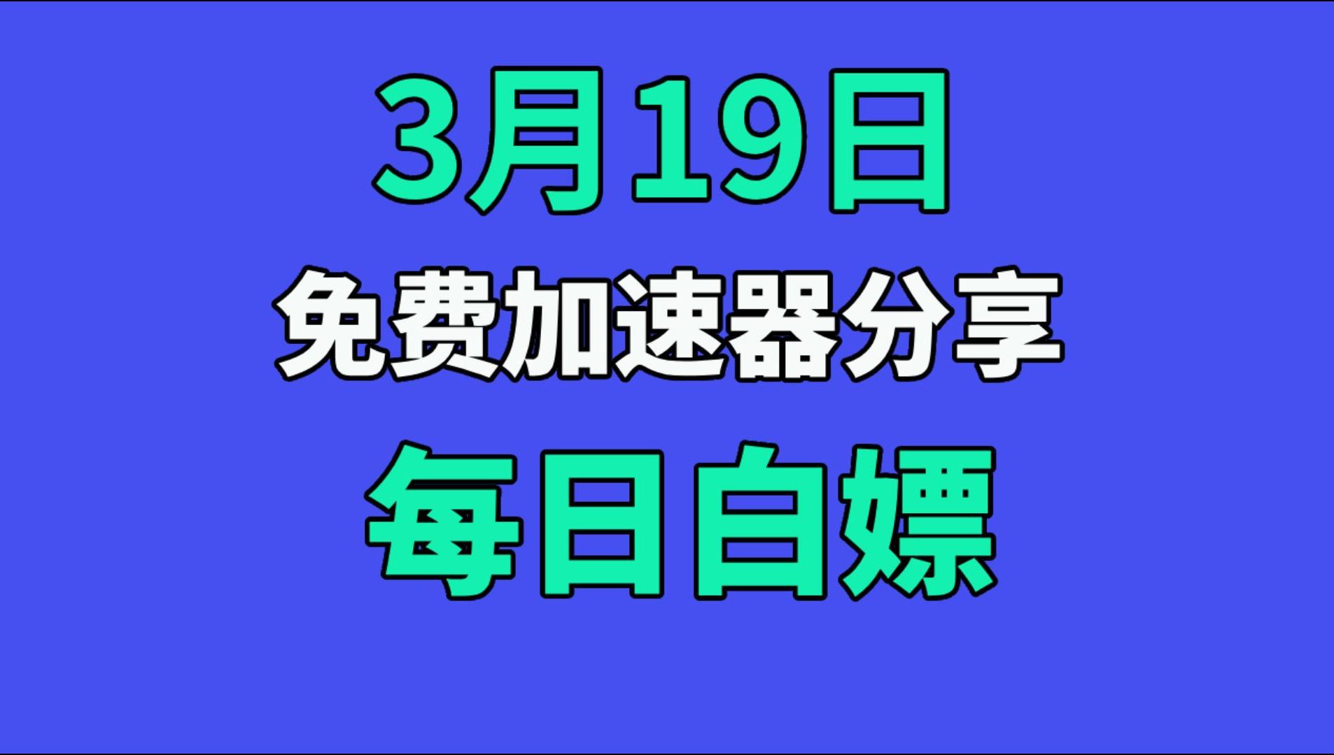 加速器免费版推荐，免费加速器2020