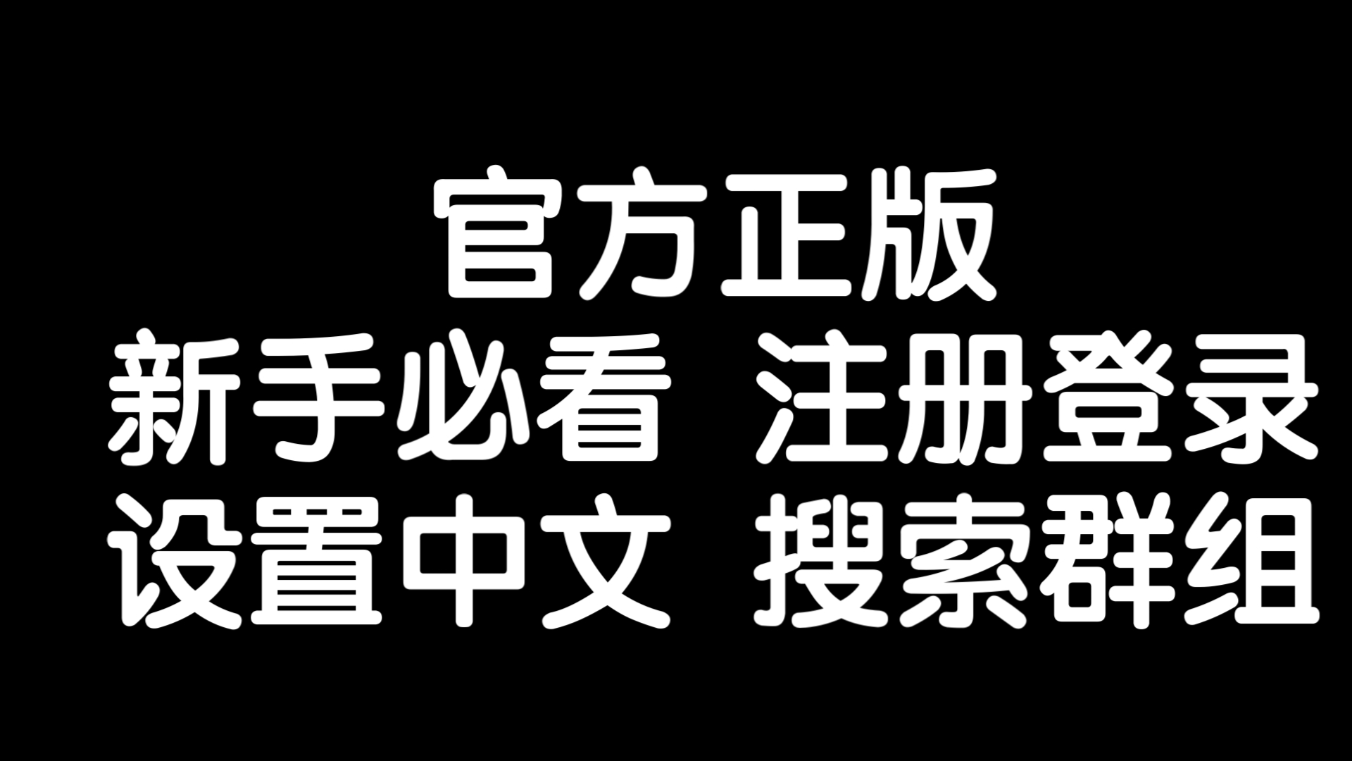 纸飞机怎么设置汉语教程，纸飞机怎么弄中文要输入什么