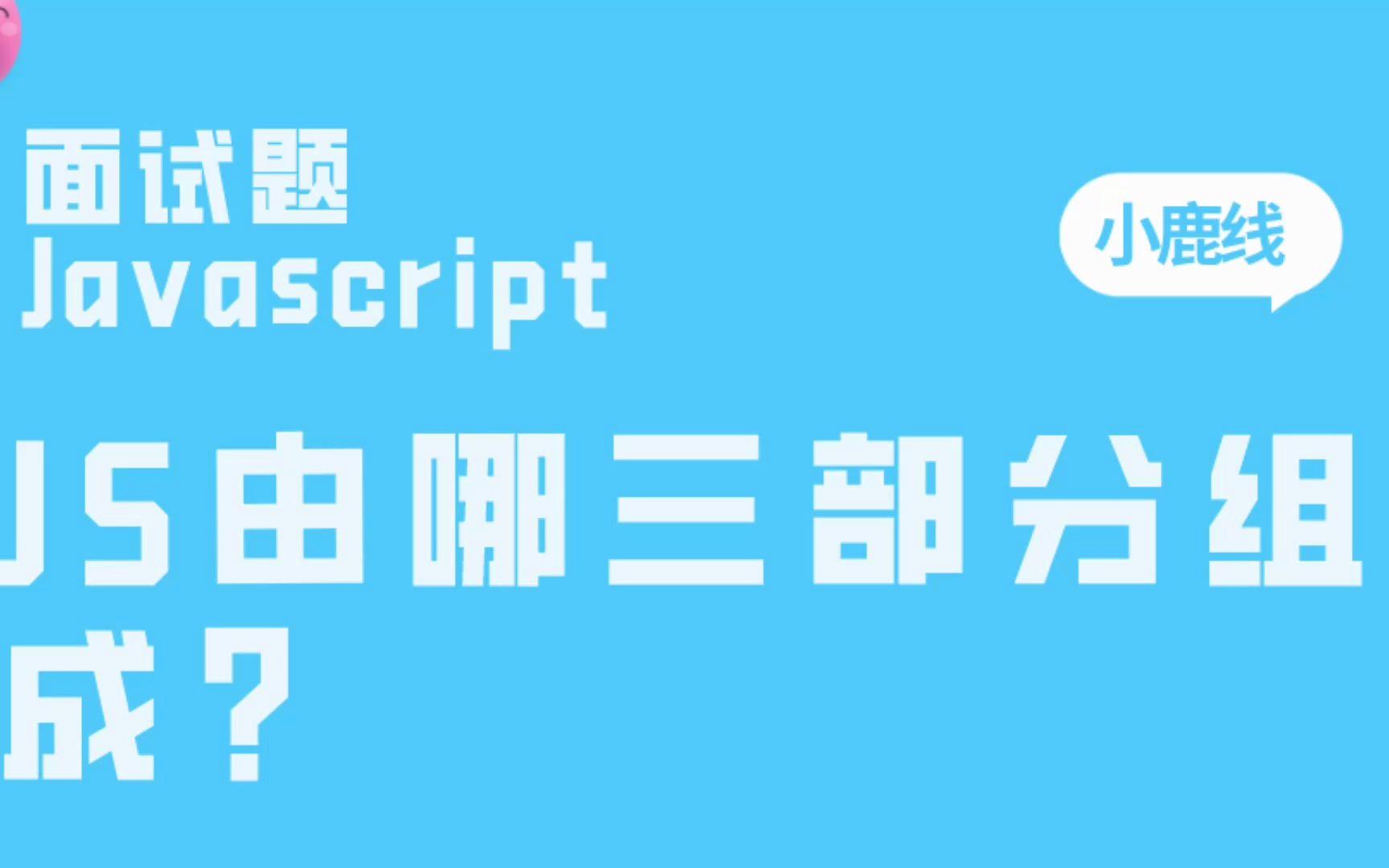 JavaScript的组成部分，javascript组成部分有哪些