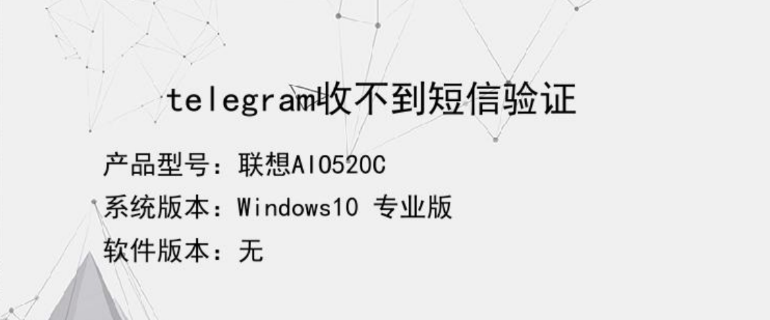 telegram收不到短信激活码，telegeram短信验证解决办法