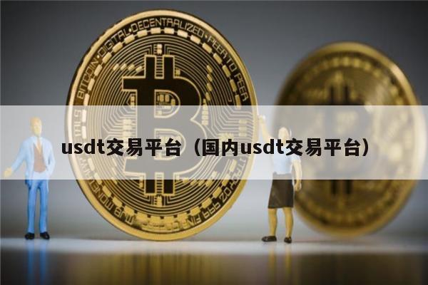 不实名买USDT的平台，不需要实名的虚拟币交易所