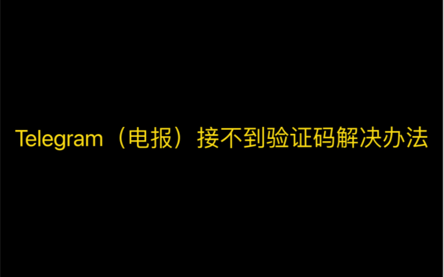 telegeram验证码收不到怎么办，注册telegeram过程收不到验证码