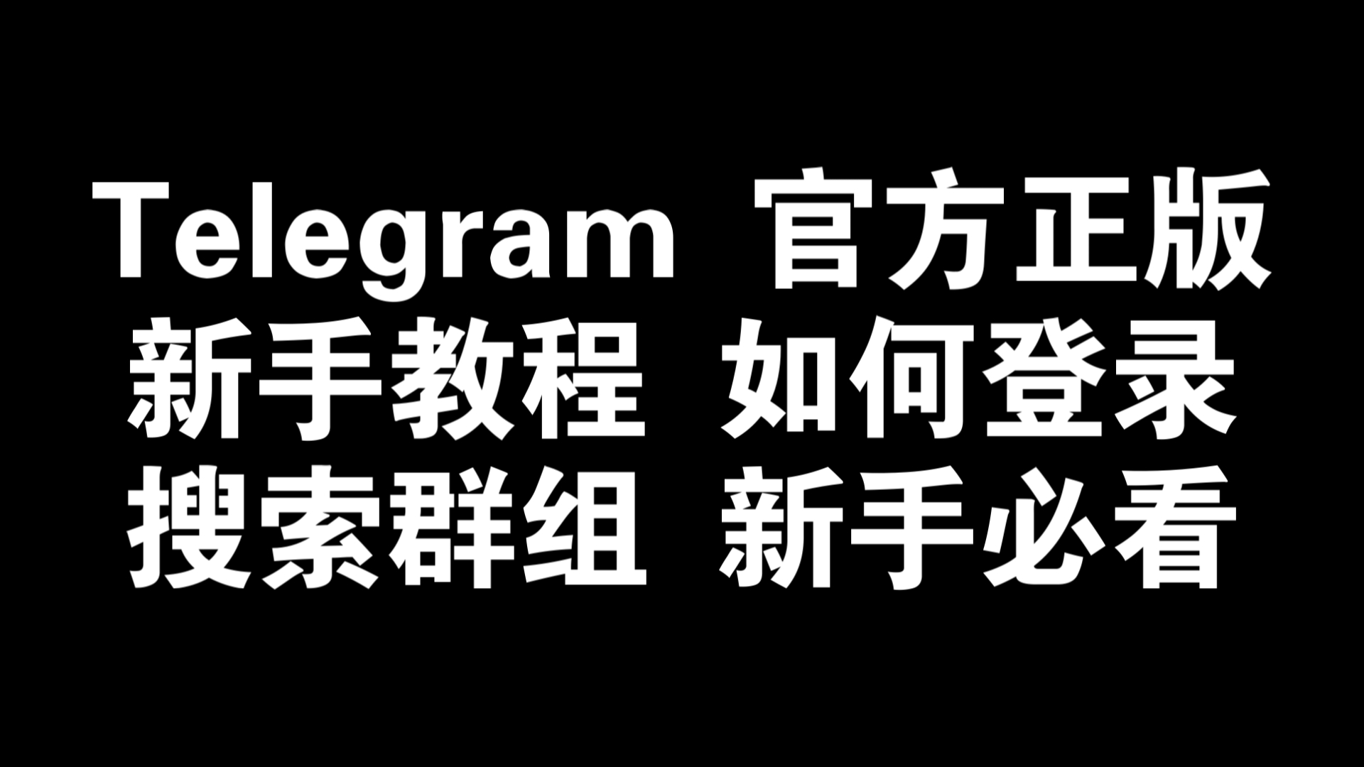 telegeram怎么设置中文苹果，telegeram语言设置里没有中文