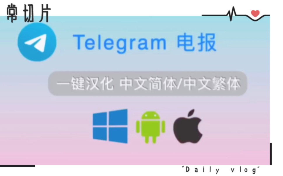 telegeram官网中文版，telegeram官网中文版app下载