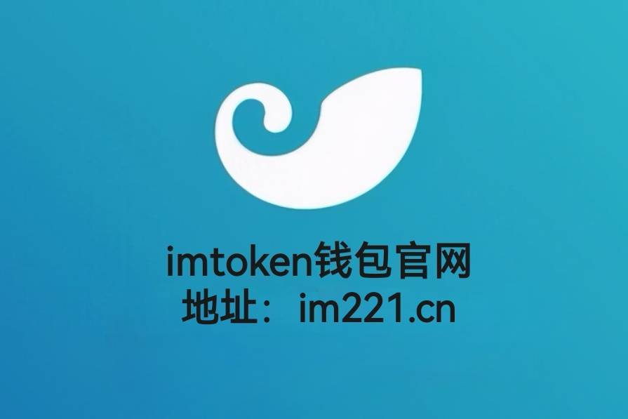 下载imtoken钱包苹果版，下载imtoken钱包苹果版官方