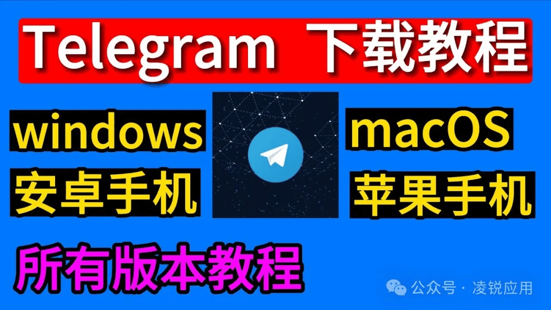 telegeram官网最新版，telegraph中文版下载官网