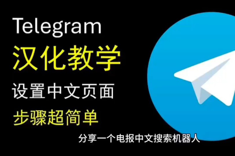 telegreat怎么设置汉语，telegeram设置怎么改中文