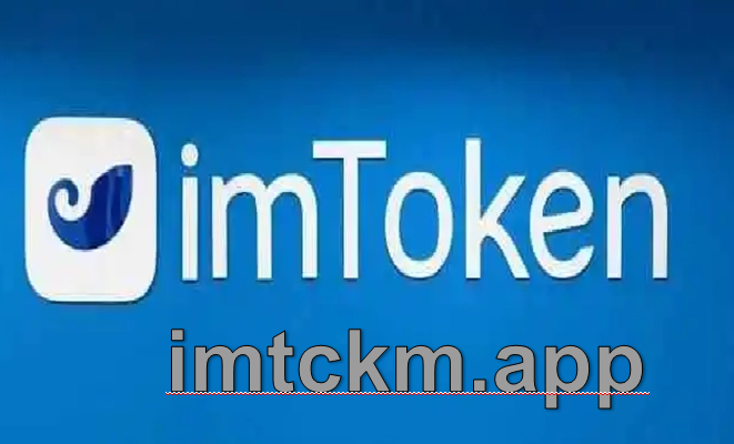 imtoken官网app，下载imtoken钱包官网