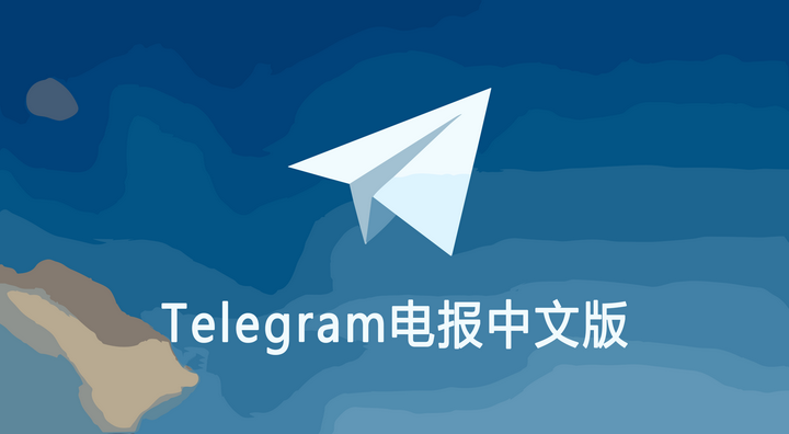 telegeram怎么变成中文，纸飞机telegeram中文安装包