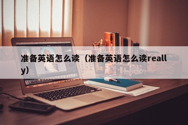 skype怎么读英语，skype怎么读音发音