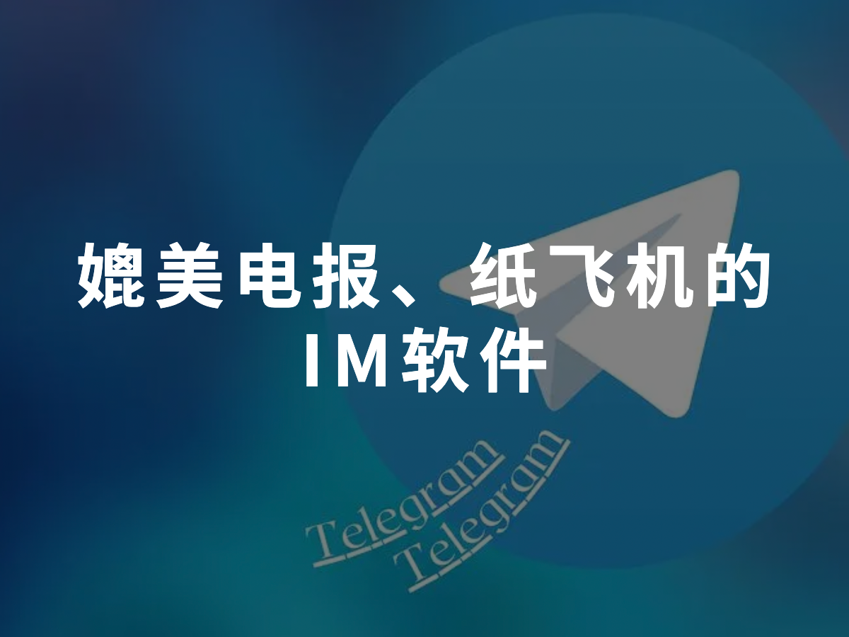 tele纸飞机下载，telegarm纸飞机