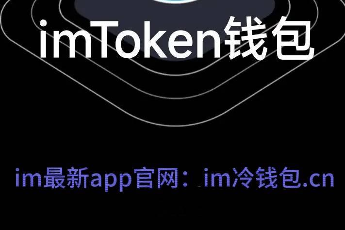 imtoken冷钱包官方，imtoken冷钱包官方版下载进入手机端6新版中国