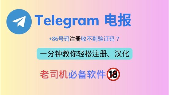 关于telegeram中文版官网注册教程的信息