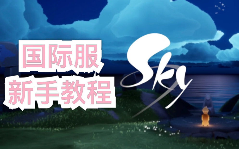 sky下载方法，sky下载方法ios