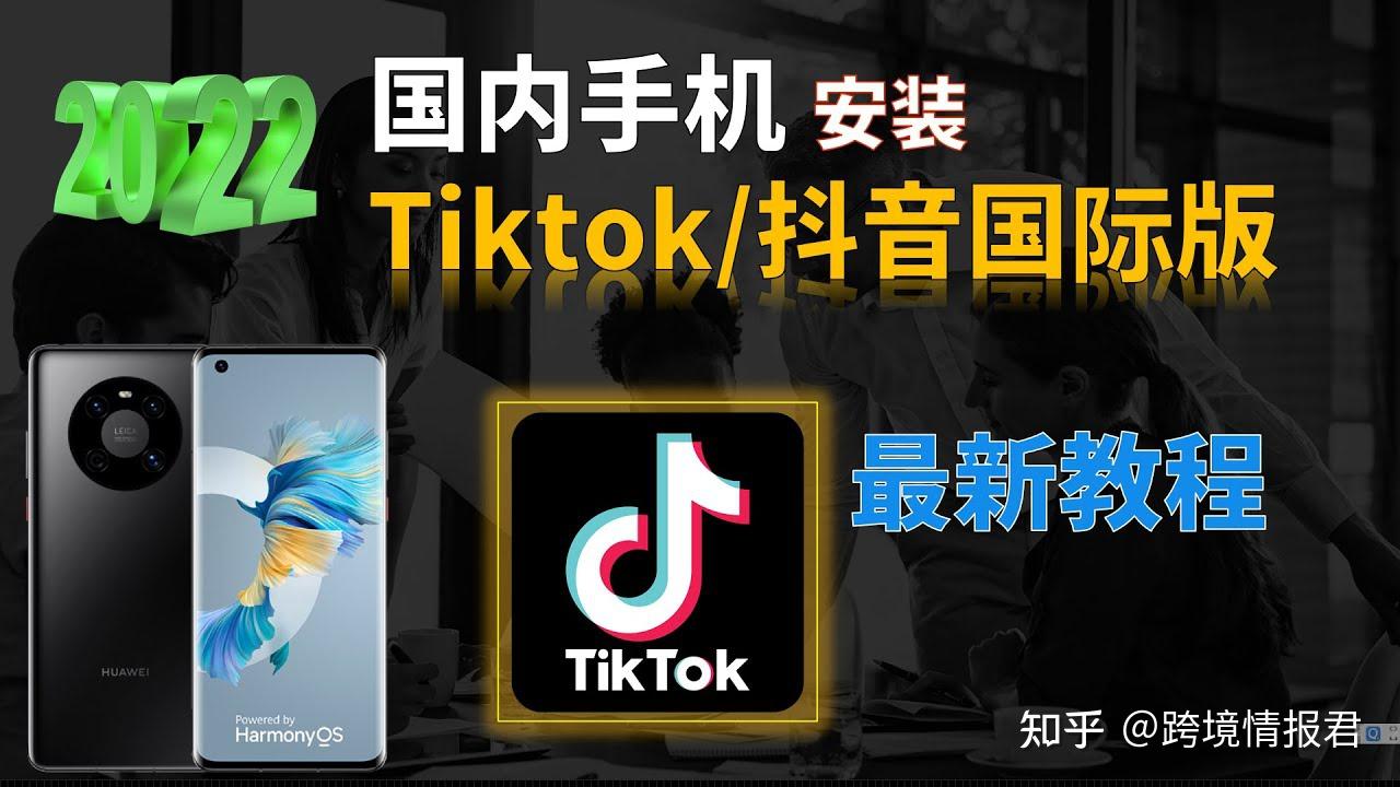 国内如何下载tiktok国际版，国内如何下载tiktok国际版官方