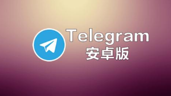 telegeram安卓下载中文，telegeram安卓下载中文版旧版本