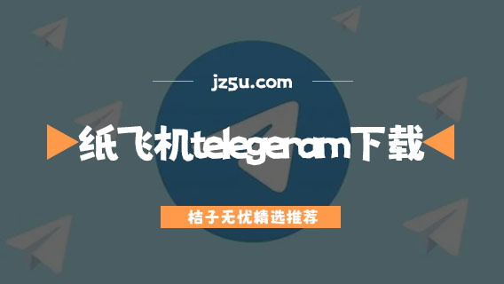 纸飞机telegreat下载，telegraph中文版下载官网