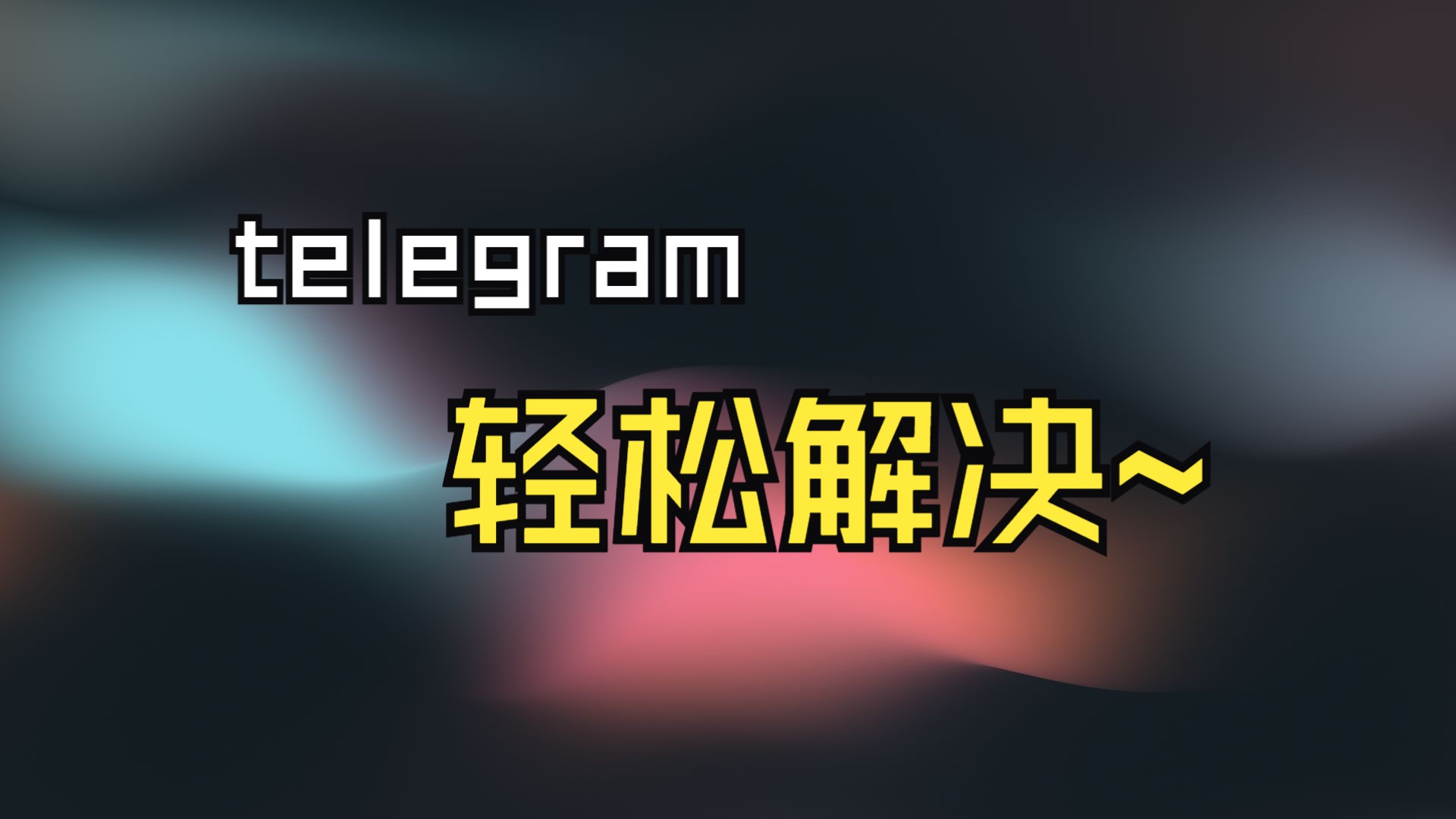 注册telegreat收不到验证码，telegram国内怎么接收短信验证