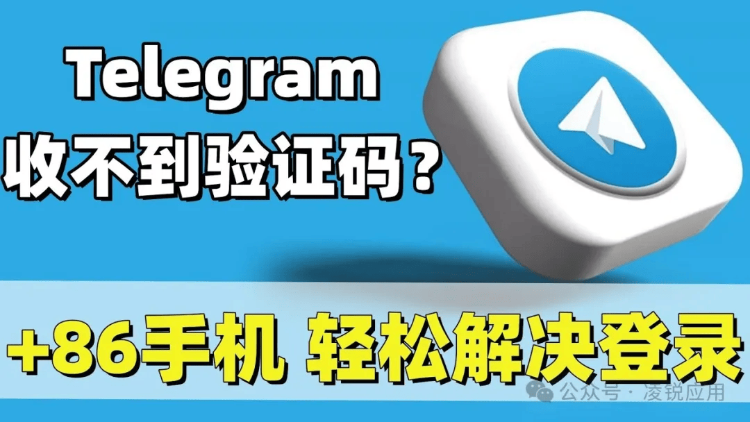 telegeram收不到验证码如何登陆，telegeram验证码发到app怎么解决