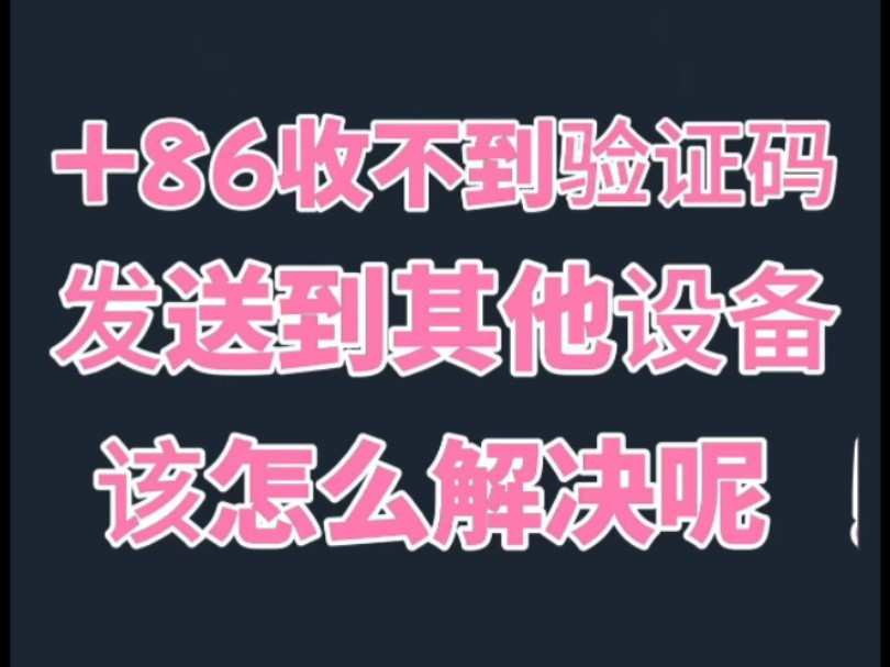 纸飞机收不到86短信验证的原因，纸飞机app为什么我的手机号不发验证码