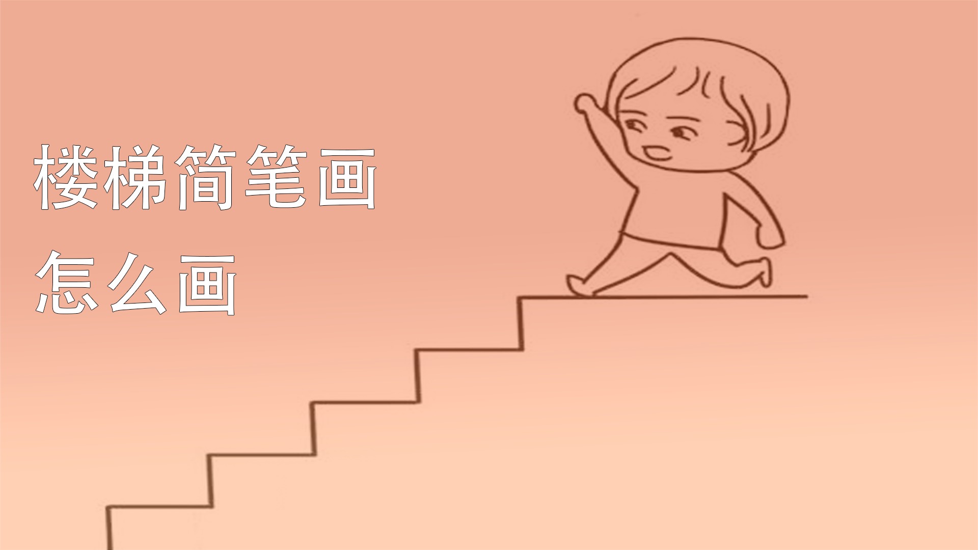 简笔画梯子的画法图片大全，简笔画梯子的画法图片大全大图