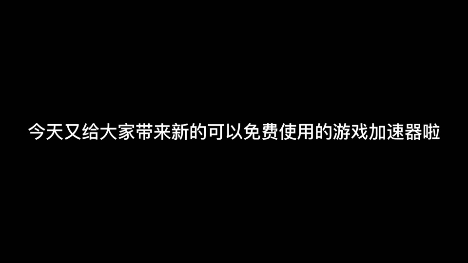 pc免费梯子加速器有哪些，pc免费梯子加速器有哪些游戏