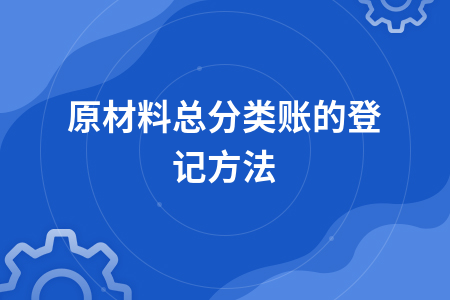 会计中的ledger怎么理解，derecognition会计