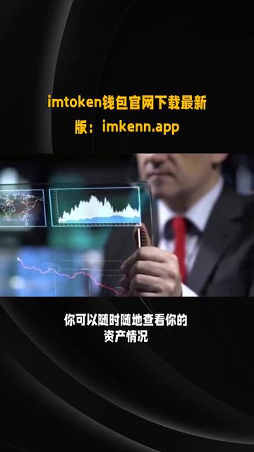 imtoken官网，imtoken钱包智能检测报告