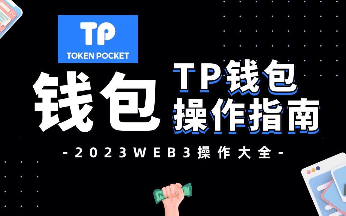 TP钱包最新版教程，tp钱包最新版下载地址