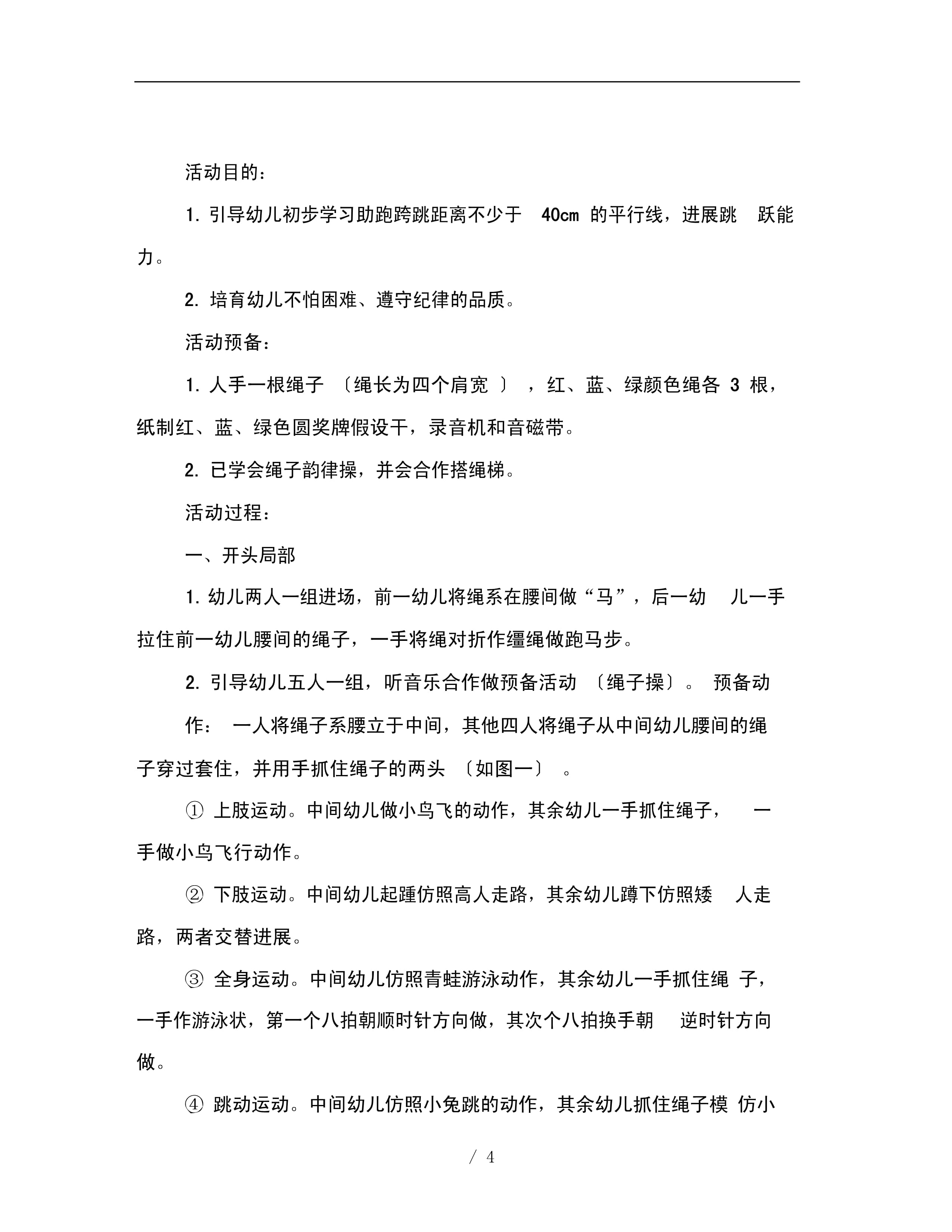 梯子游戏教案，梯子游戏教案大班