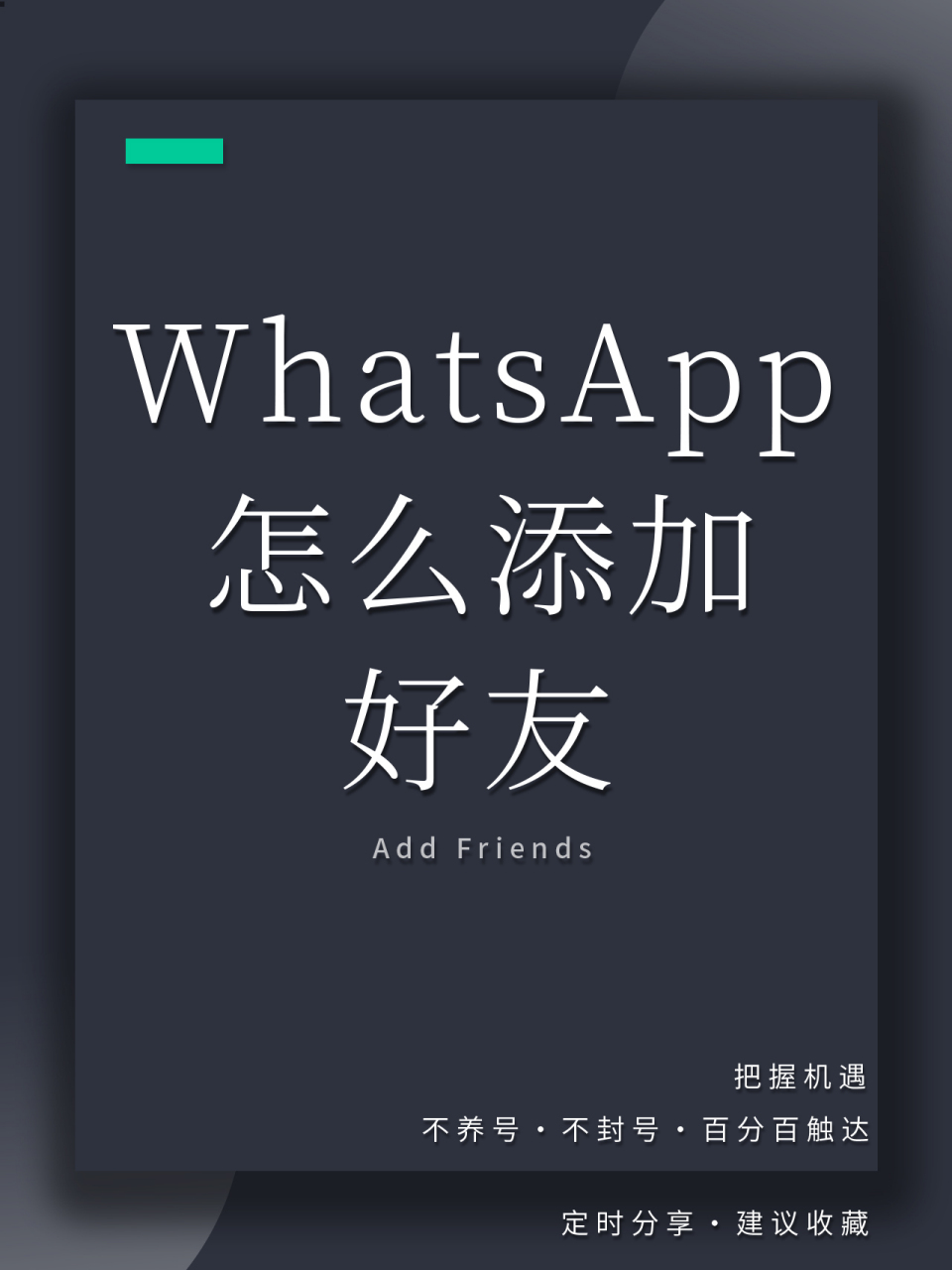 whatsapp怎么加好友有手机号，whatsapp怎么加好友 有手机号