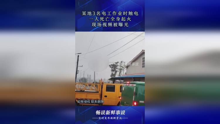 南京一电工作业时触电身亡，南京一电工作业时触电身亡调查结果