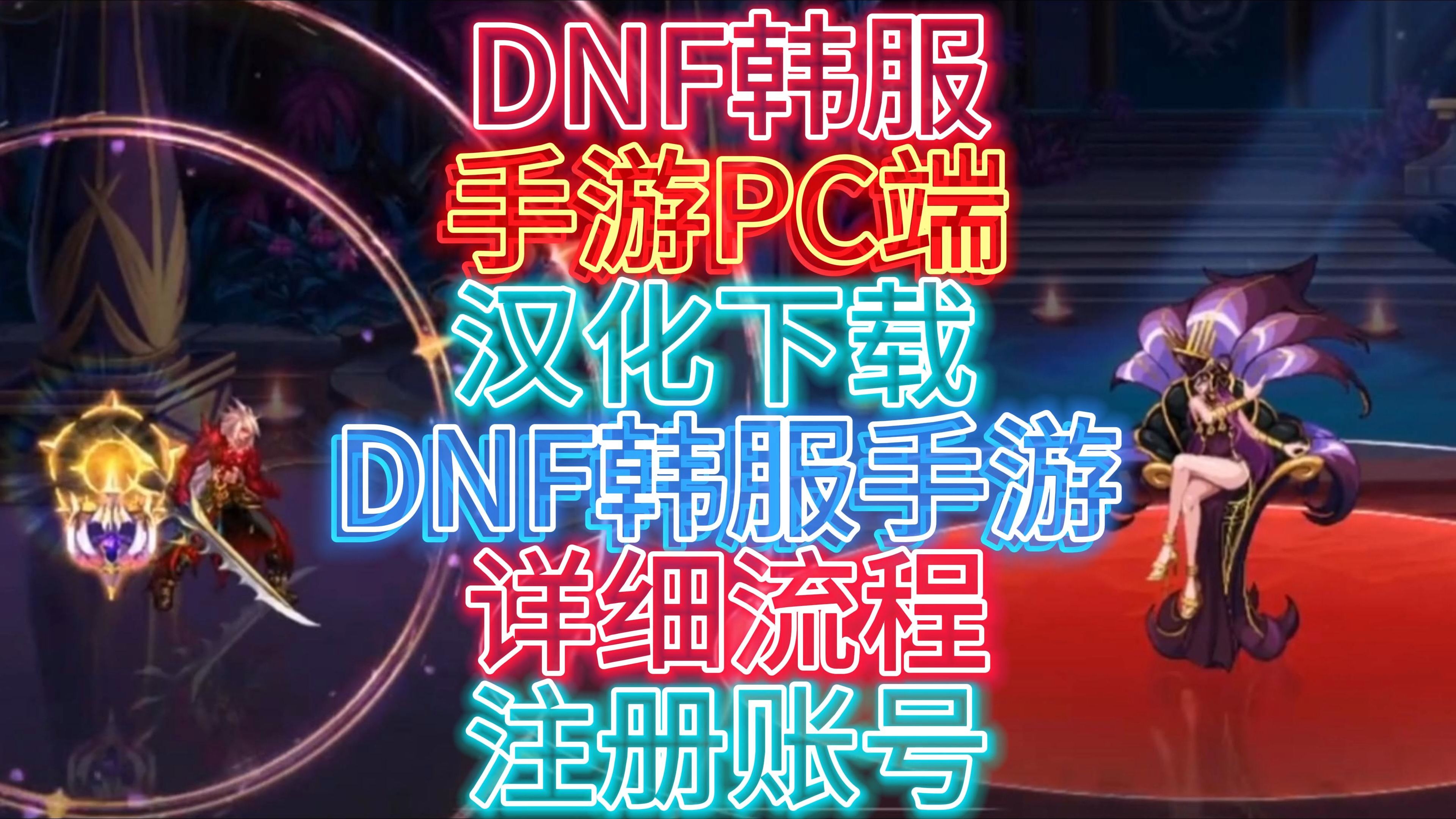 dnf韩服手游官网入口，dnf韩服手游官网入口下载