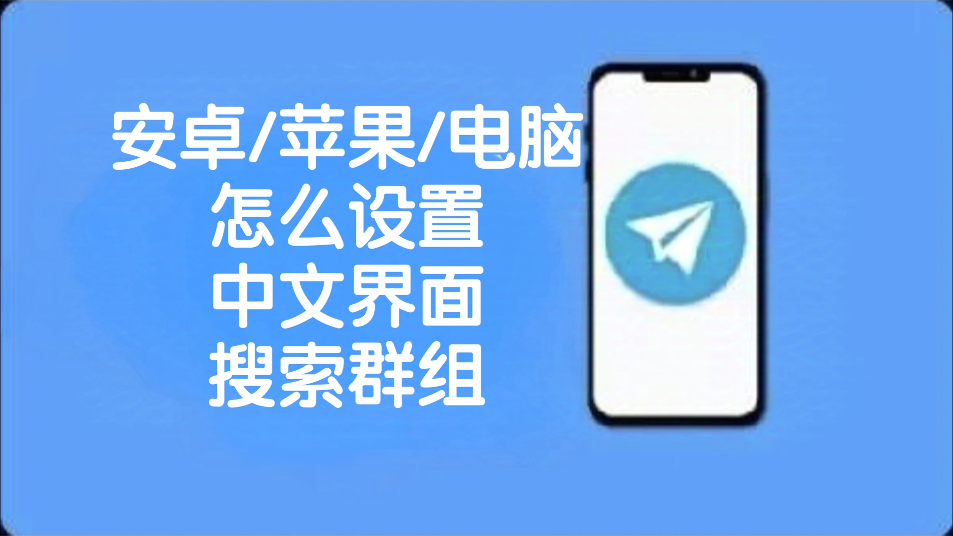 纸飞机的中文设置，纸飞机的中文设置方法苹果