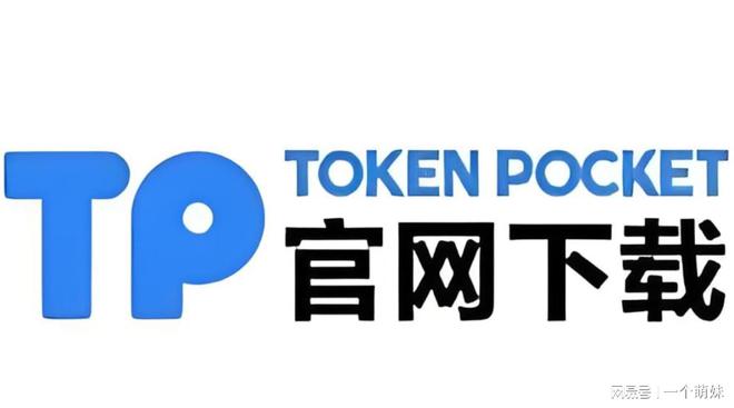 tp钱包下载官网，tp钱包下载官网APP