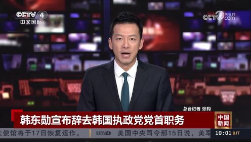 韩东勋当选韩国执政党新党首的简单介绍