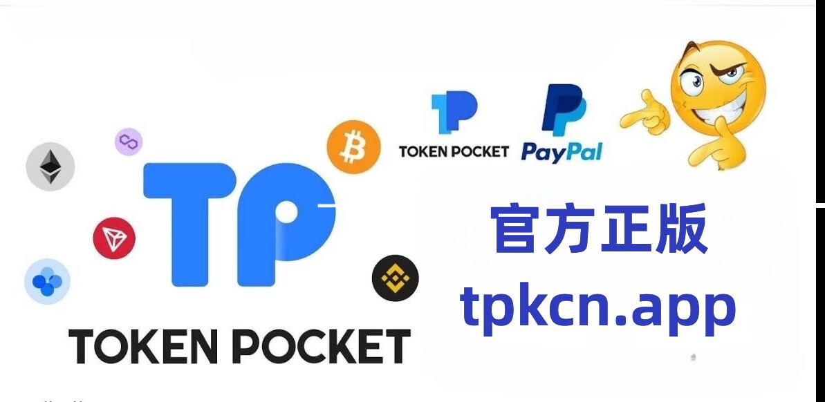 TP钱包官网下载app，tp钱包的官网下载app正版