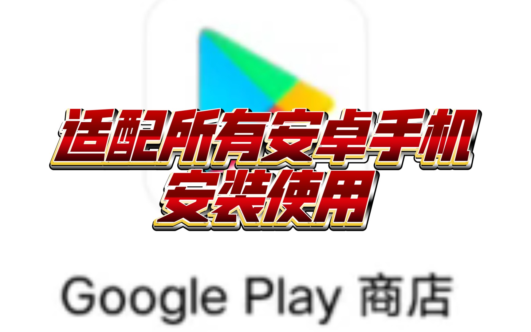 googleplay下载网址，googleplay service下载