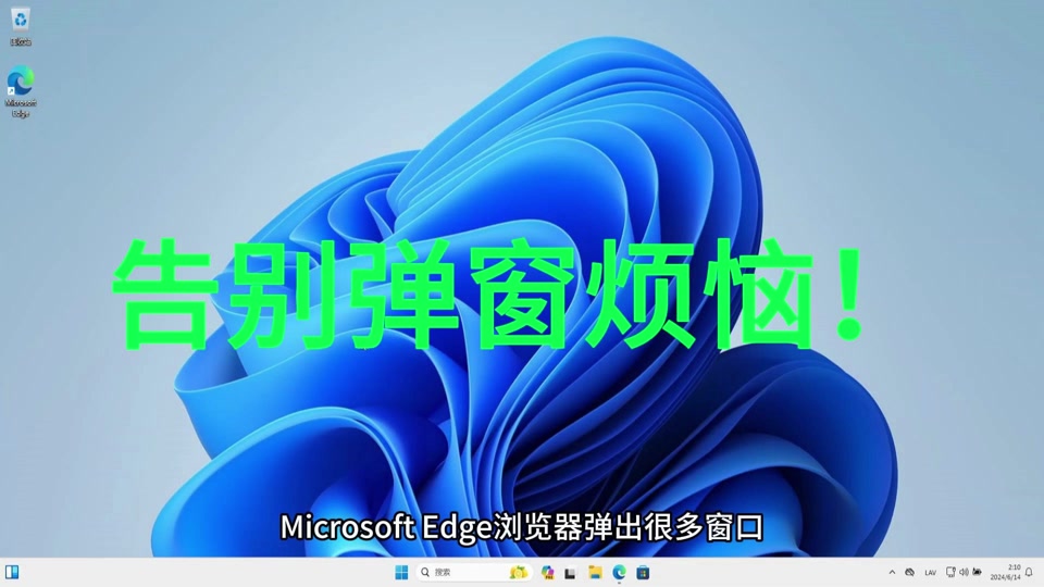 edge不断弹出大量提示页面，microsoft edge一直弹窗