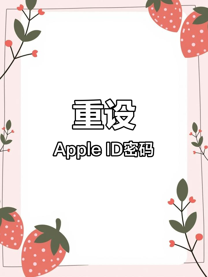 进入iphone官网重置密码，apple官网重置设备登录密码