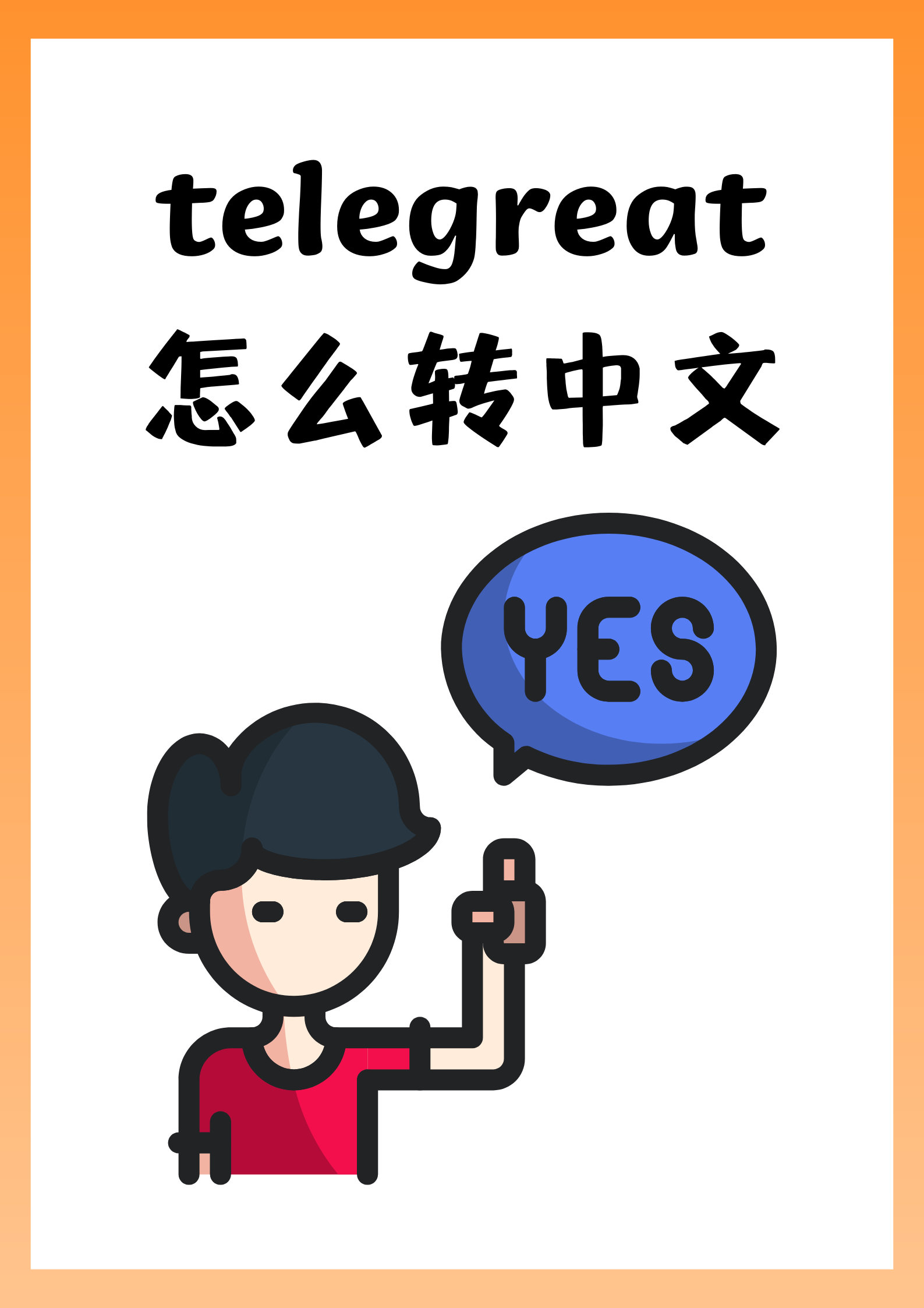 telegreat怎么加群，telegraph怎么找资源群