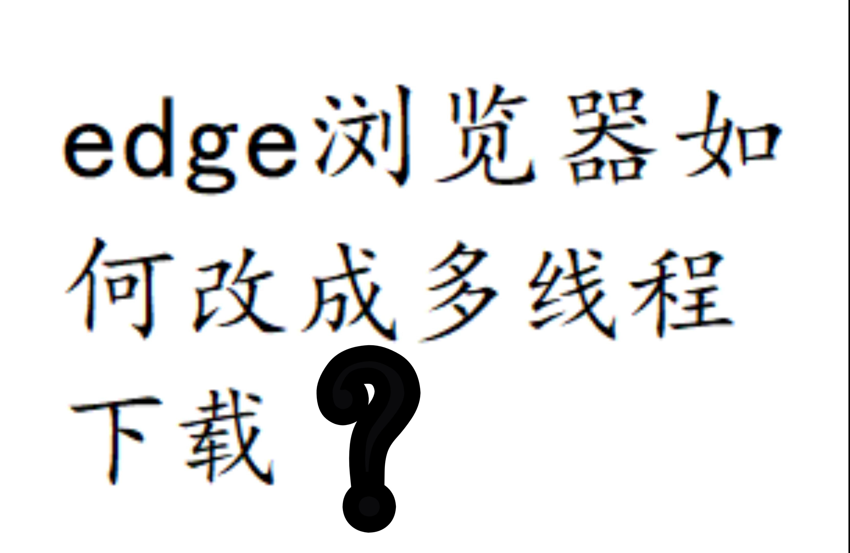 edge浏览器官网下载官方，edge浏览器下载安卓手机版