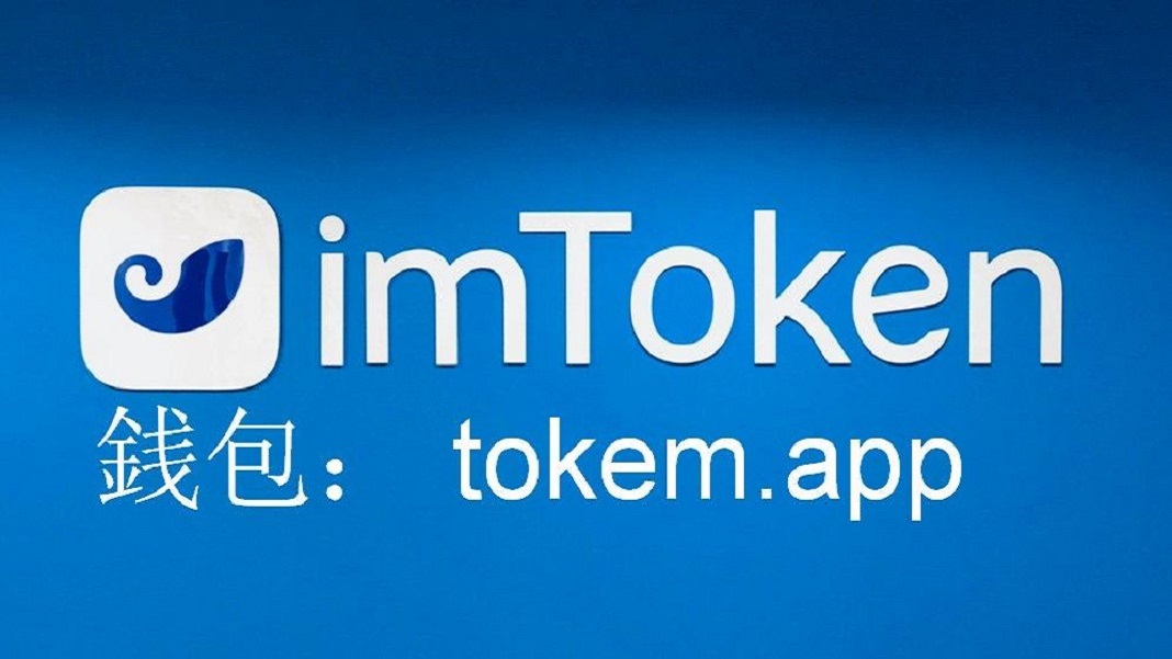 imtoken钱包官方版下载，imtoken官网下载30版本