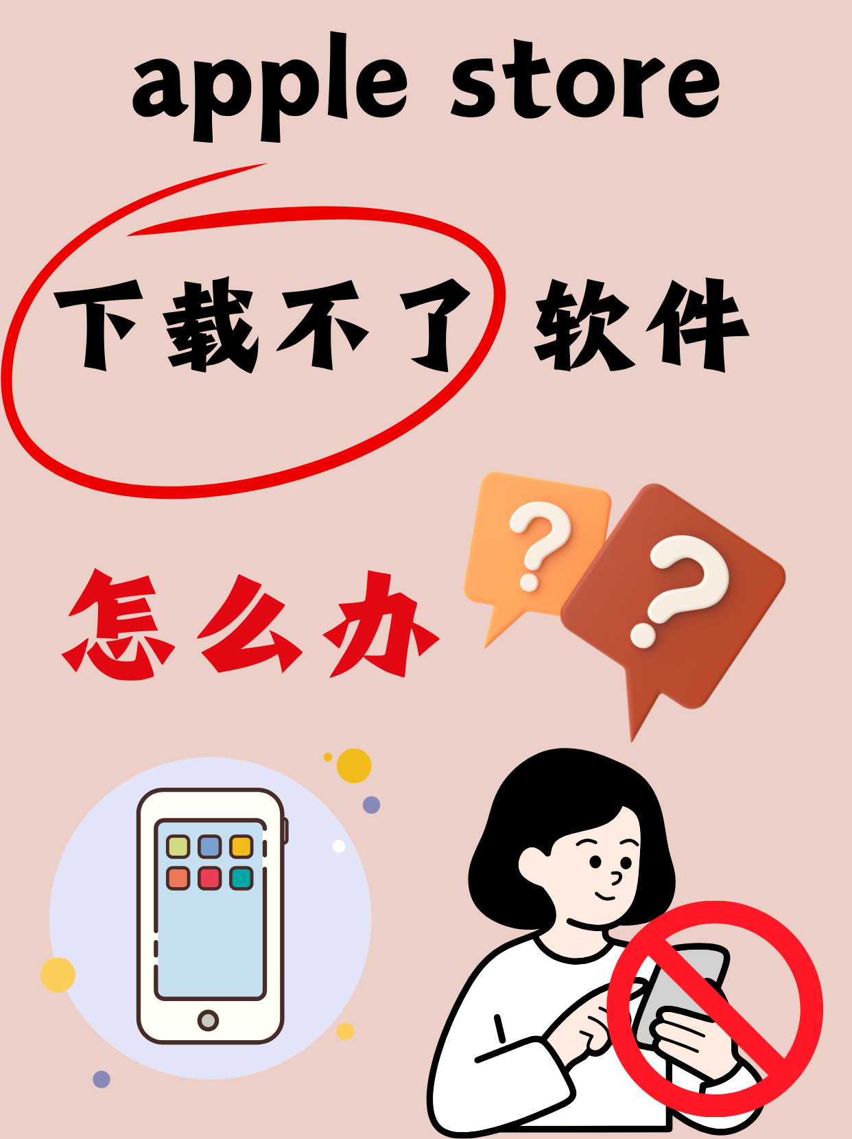 苹果手机app安装下载不了为什么，苹果手机软件下载app怎么不能安装